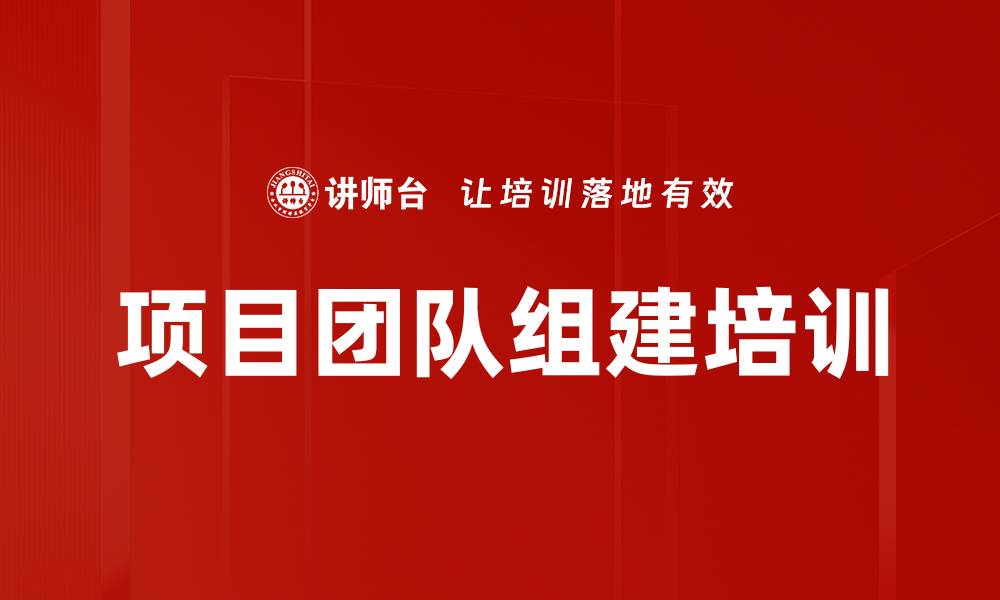 文章项目团队组建培训的缩略图