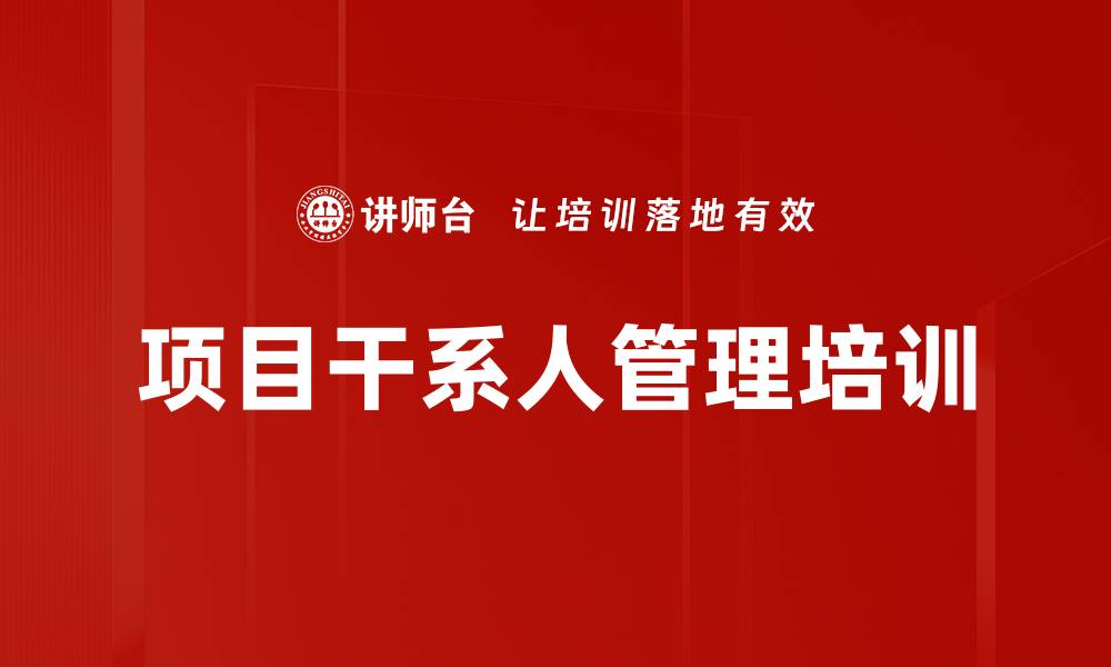 文章项目干系人管理培训的缩略图