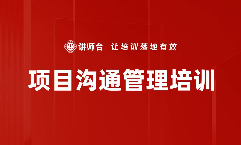 文章项目沟通管理培训的缩略图