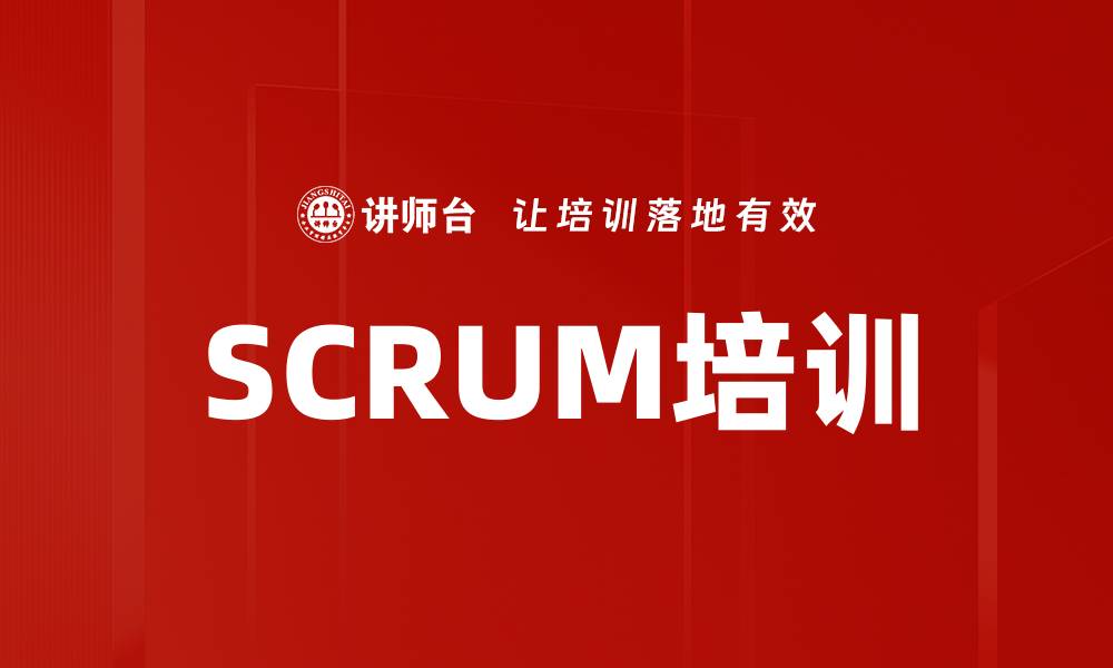 文章SCRUM培训的缩略图