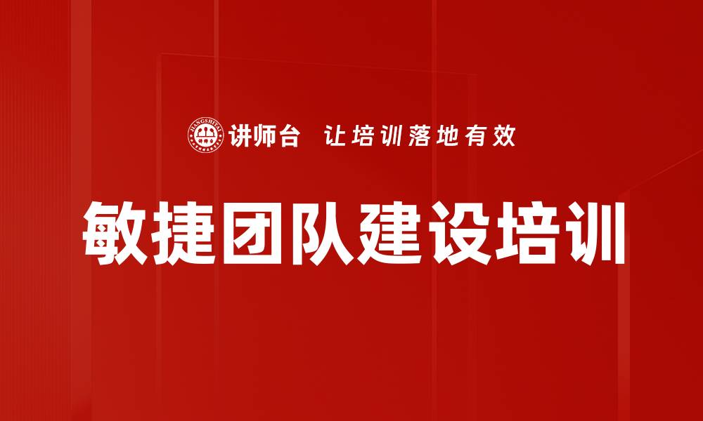 文章敏捷团队建设培训的缩略图