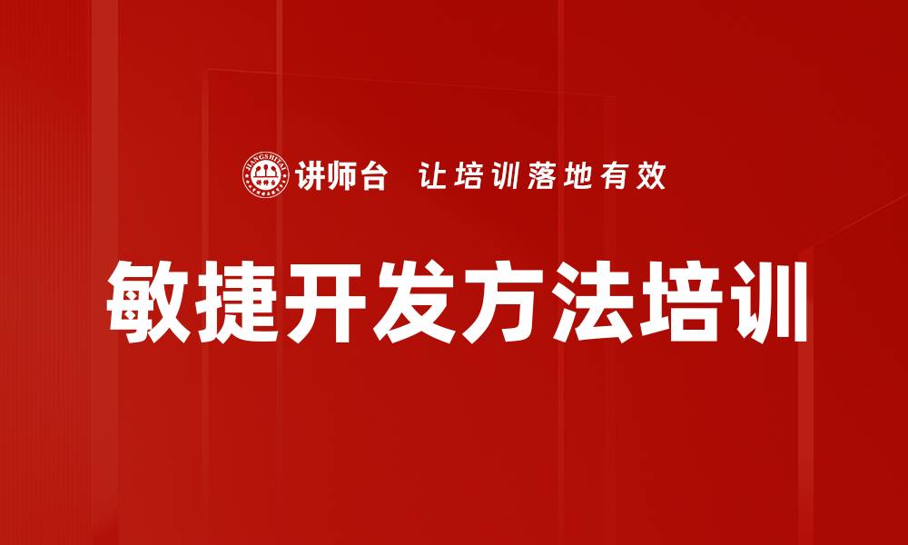 文章敏捷开发方法培训的缩略图