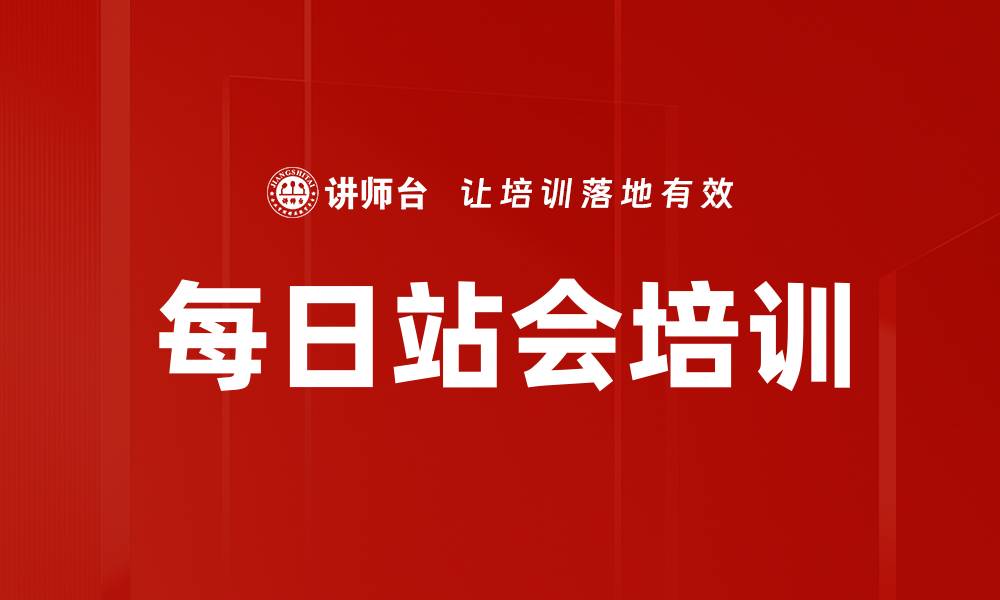 每日站会培训
