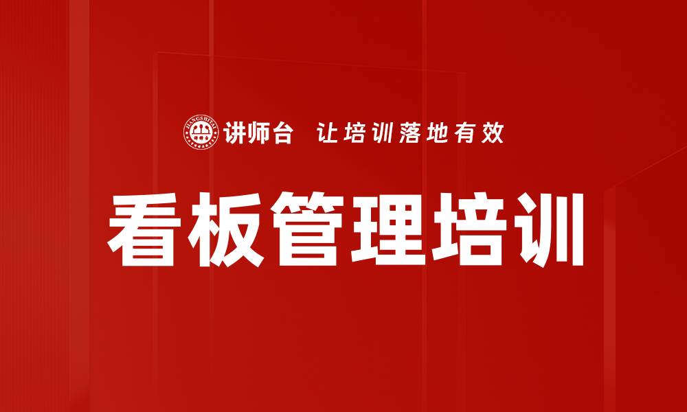 文章看板管理培训的缩略图