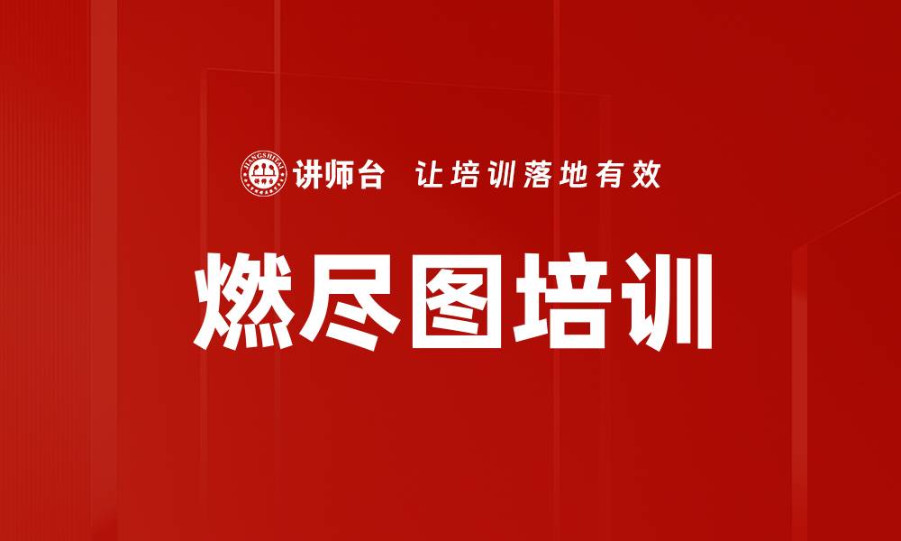文章燃尽图培训的缩略图