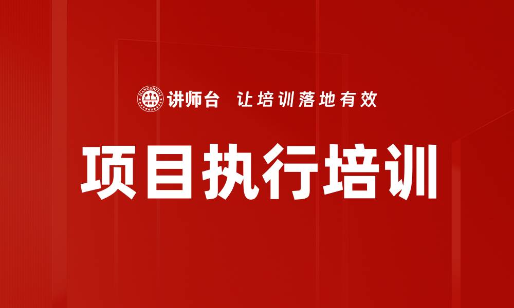 项目执行培训