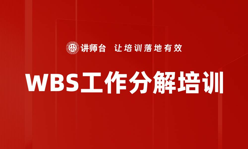WBS工作分解培训