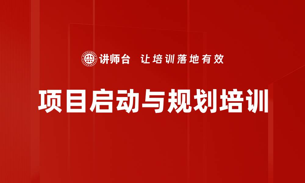 文章项目启动与规划培训的缩略图