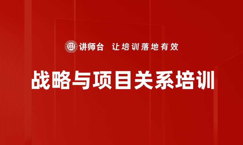 文章战略与项目关系培训的缩略图
