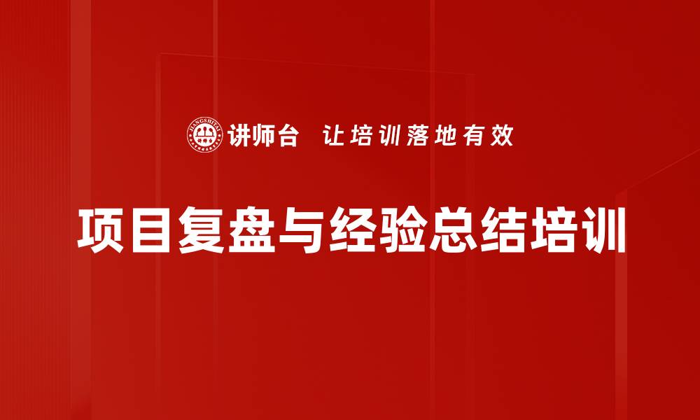 文章项目复盘与经验总结培训的缩略图