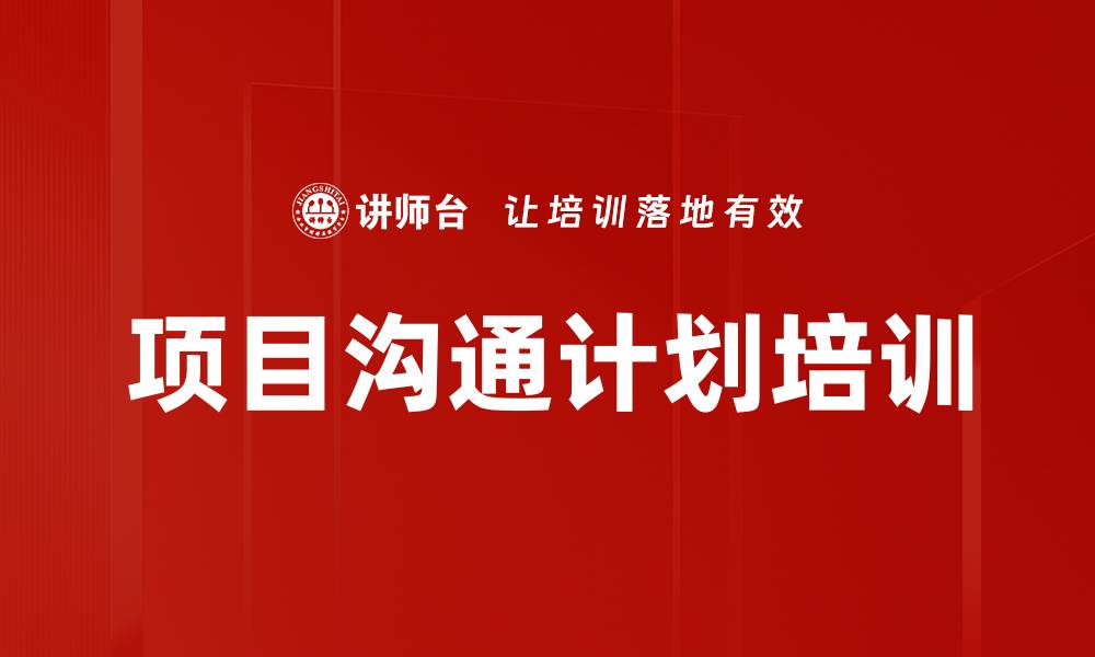 文章项目沟通计划培训的缩略图