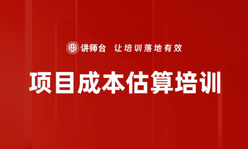 项目成本估算培训