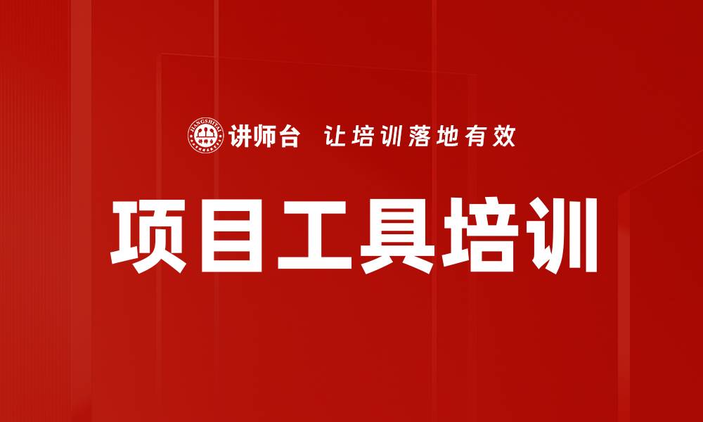 项目工具培训