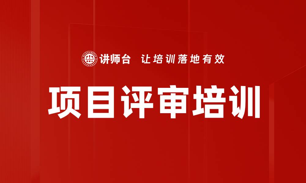 文章项目评审培训的缩略图