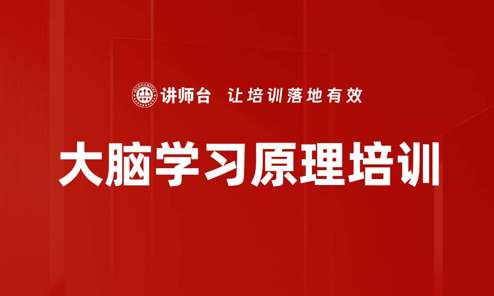 文章大脑学习原理培训的缩略图