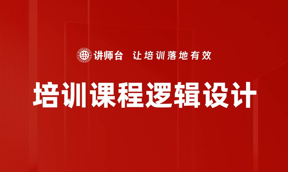培训课程逻辑设计
