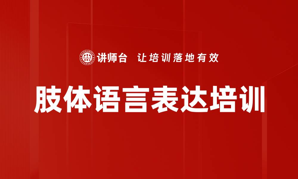 文章肢体语言表达培训的缩略图
