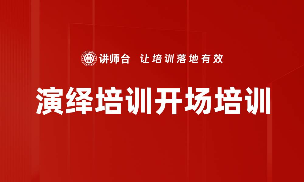 文章演绎培训开场培训的缩略图