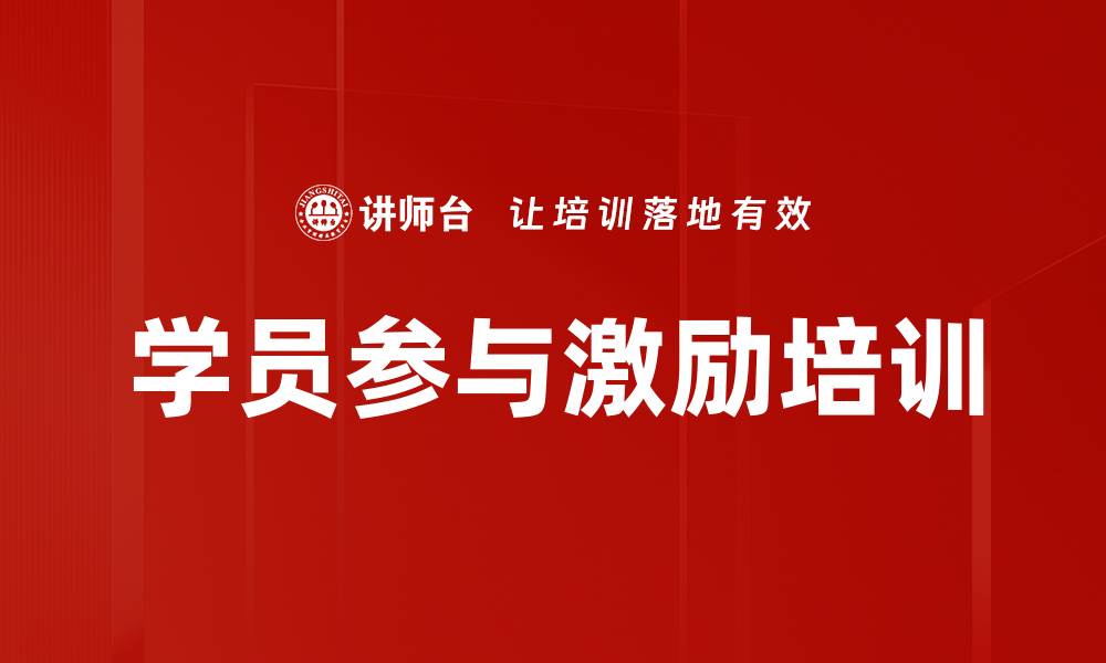文章学员参与激励培训的缩略图