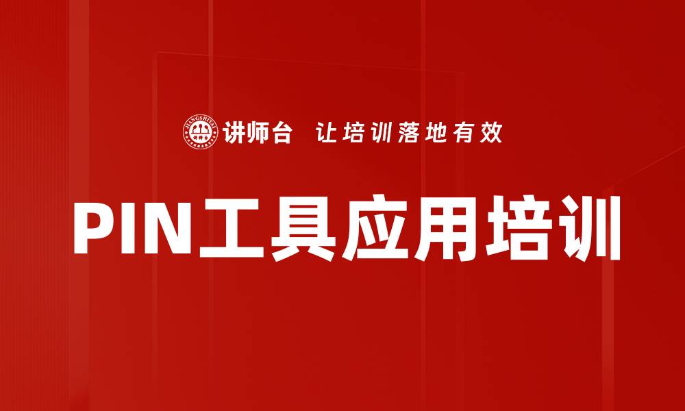 PIN工具应用培训