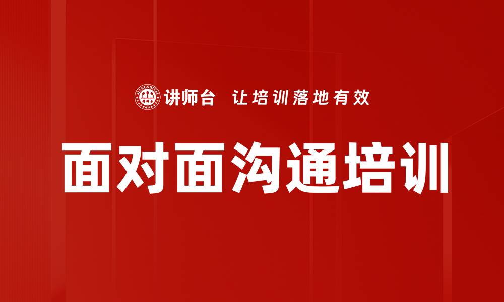 文章面对面沟通培训的缩略图