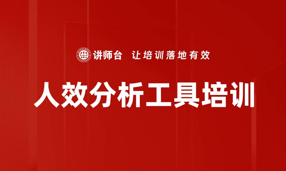 人效分析工具培训
