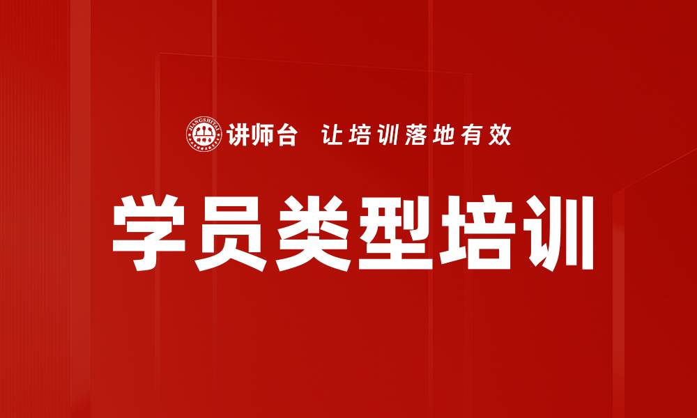 学员类型培训