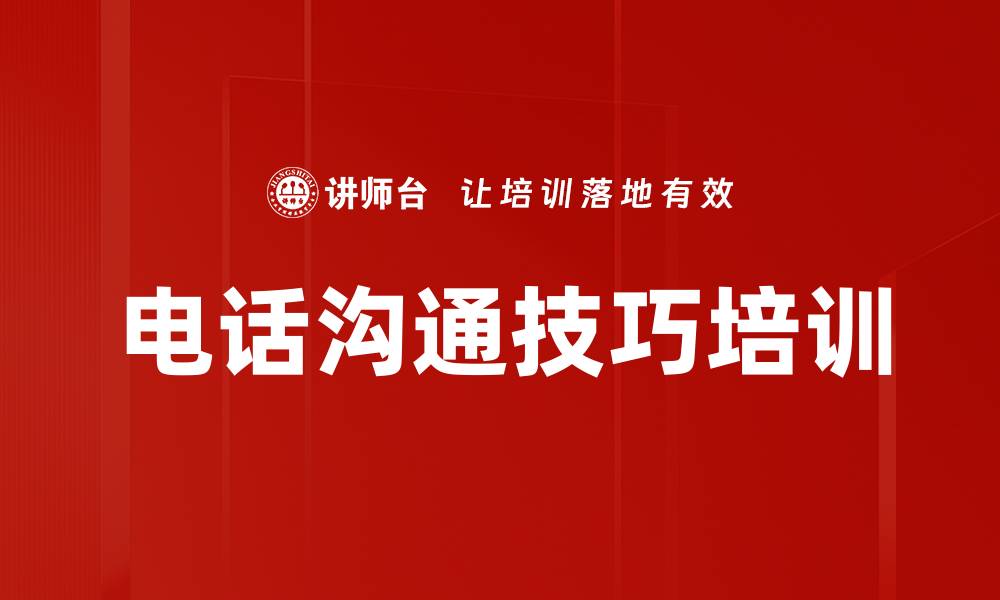 电话沟通技巧培训