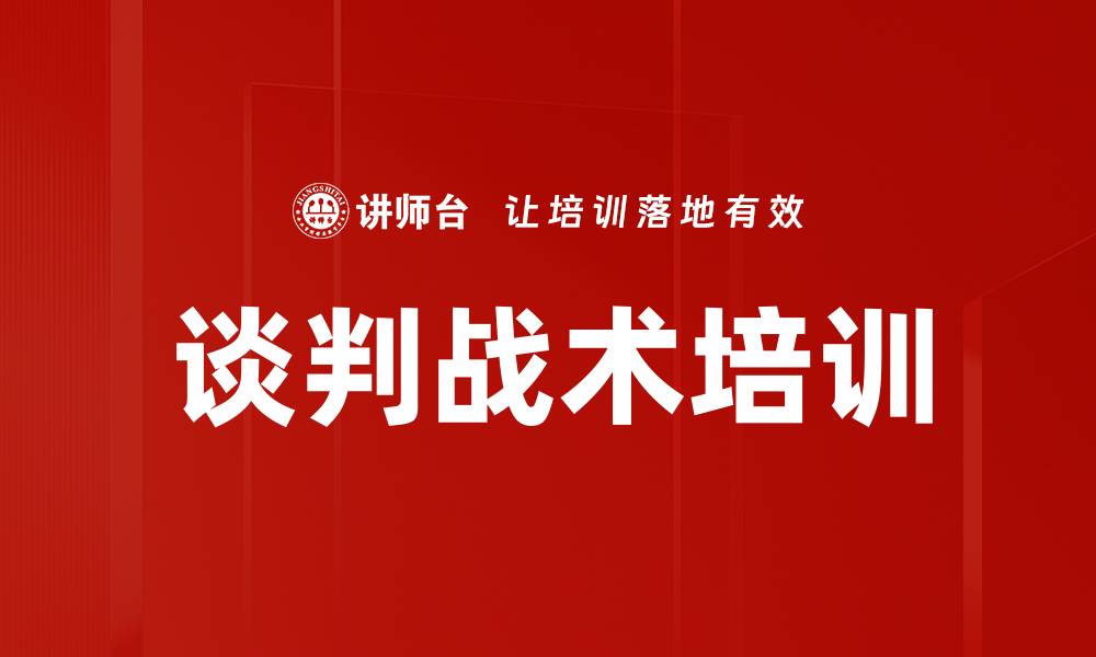 文章谈判战术培训的缩略图