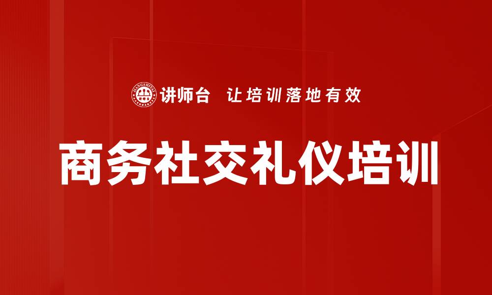 文章商务社交礼仪培训的缩略图