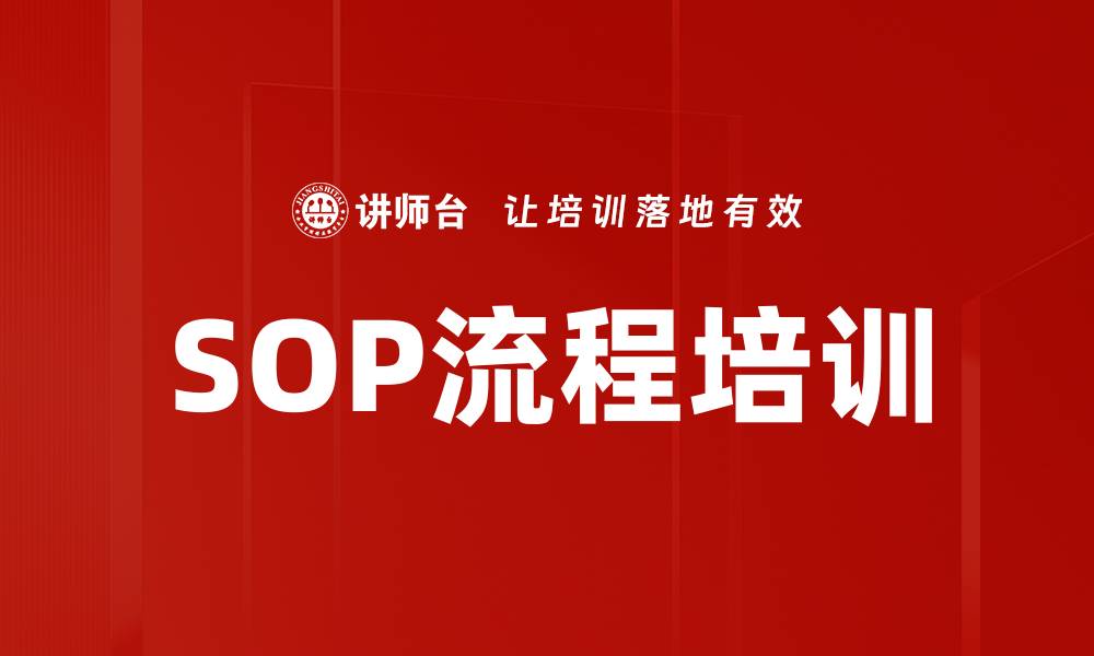 文章SOP流程培训的缩略图