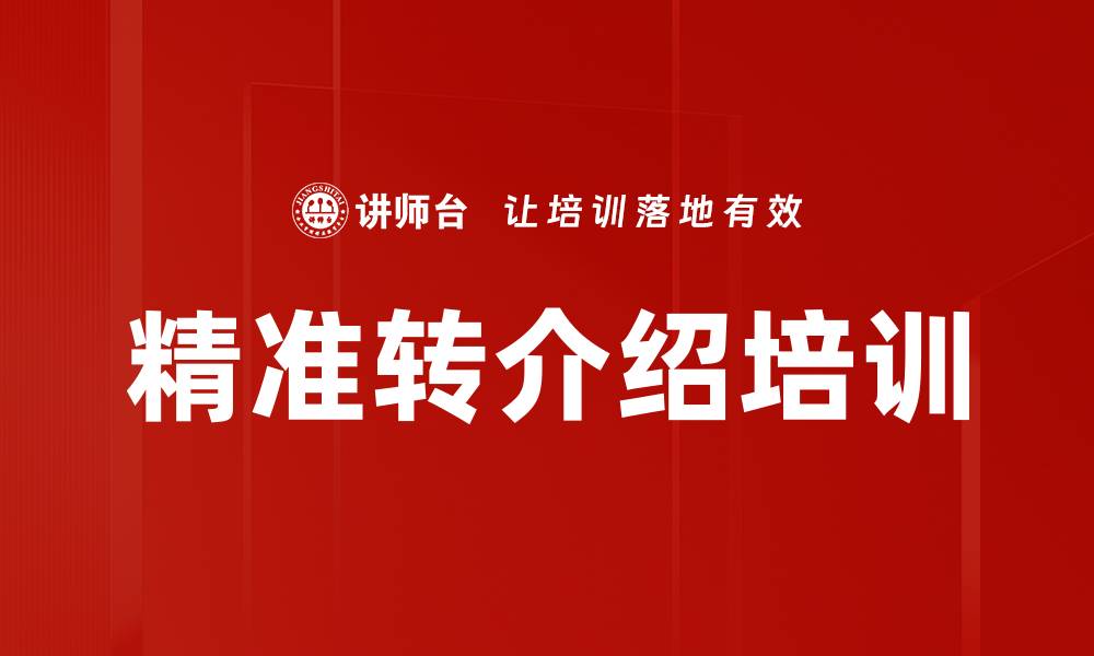 精准转介绍培训