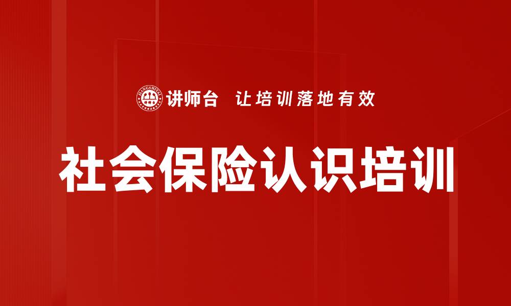 社会保险认识培训