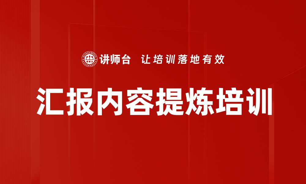 文章汇报内容提炼培训的缩略图