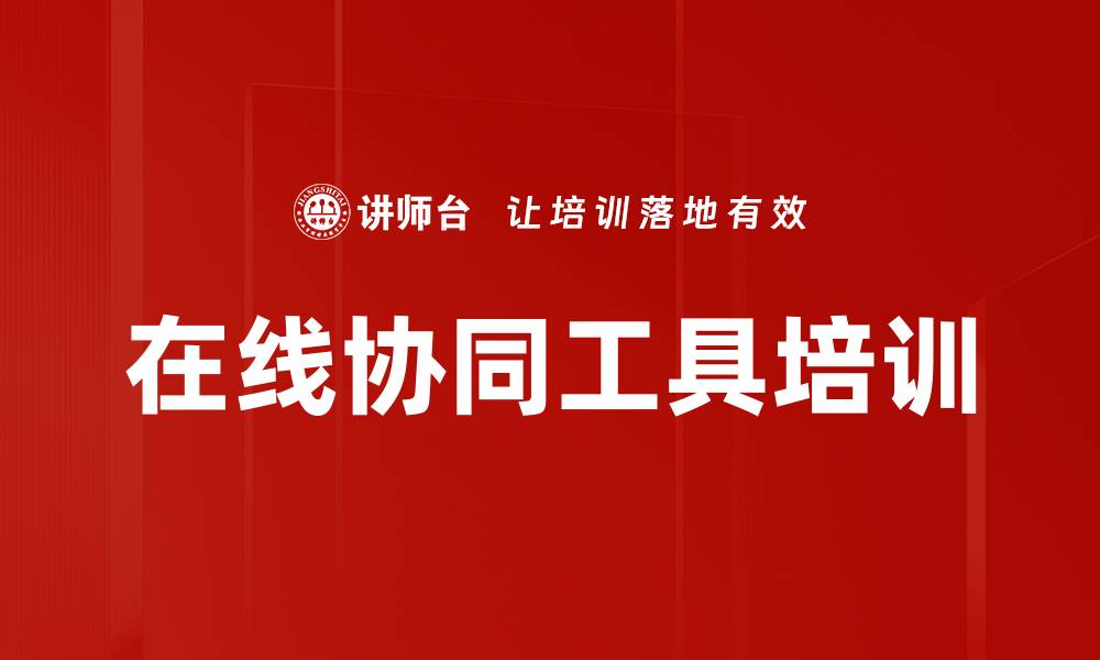 文章在线协同工具培训的缩略图