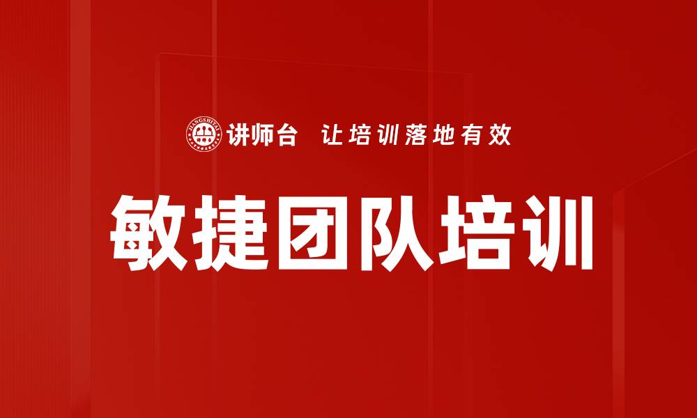 文章敏捷团队培训的缩略图