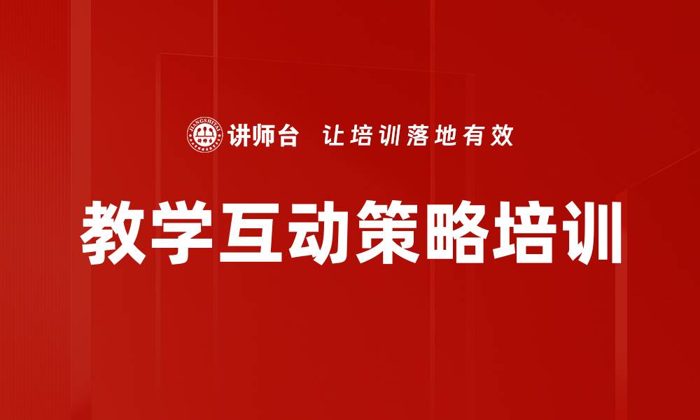 文章教学互动策略培训的缩略图