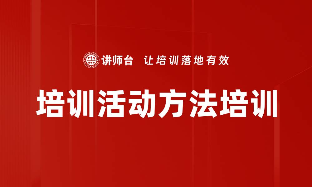 文章培训活动方法培训的缩略图