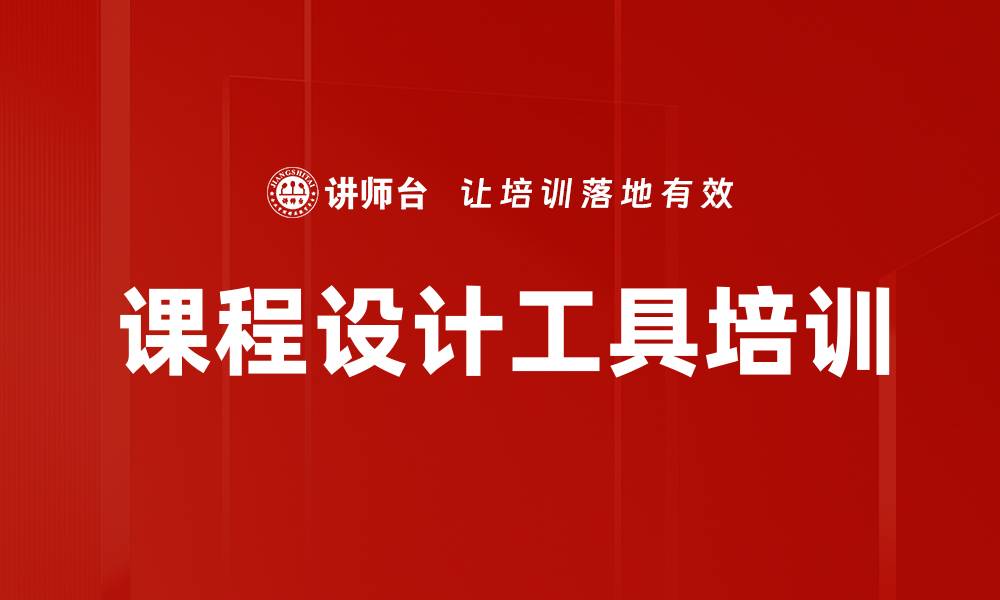 文章课程设计工具培训的缩略图