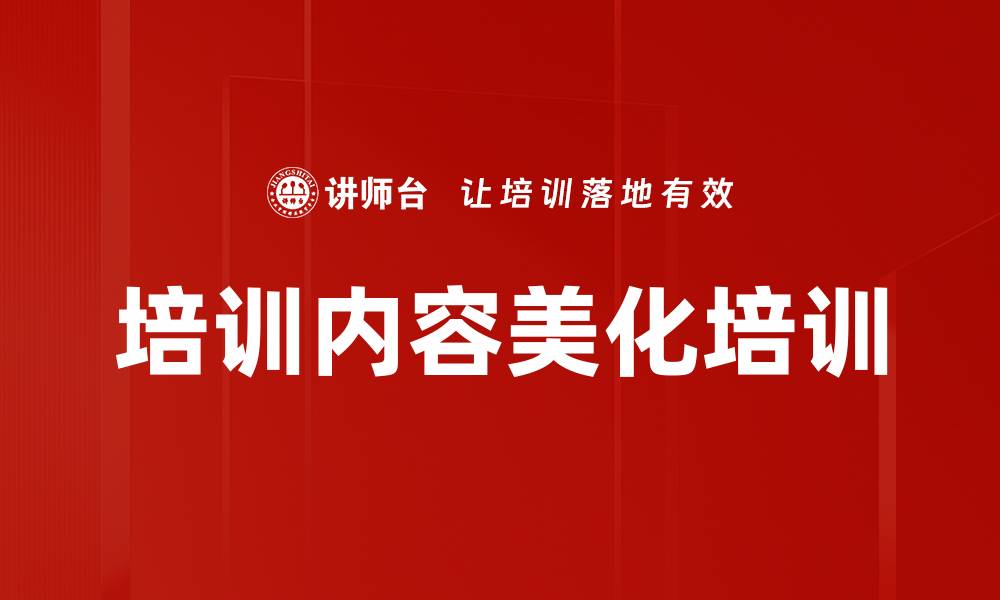 文章培训内容美化培训的缩略图