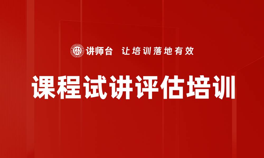 文章课程试讲评估培训的缩略图