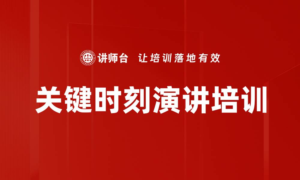 文章关键时刻演讲培训的缩略图