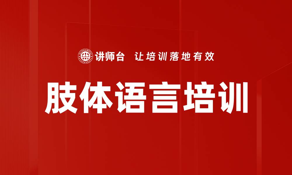 肢体语言培训