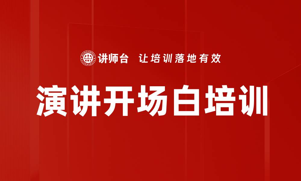 文章演讲开场白培训的缩略图