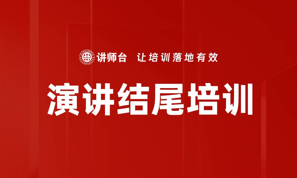 文章演讲结尾培训的缩略图