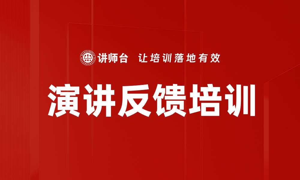 演讲反馈培训