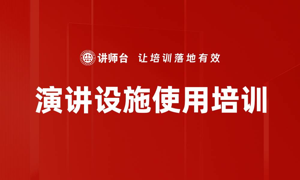文章演讲设施使用培训的缩略图
