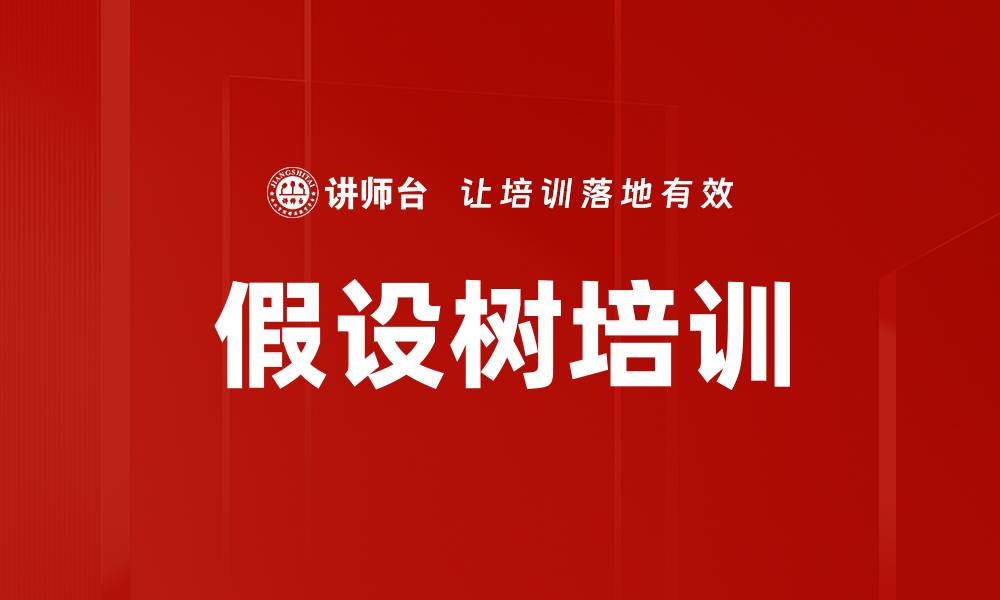 文章假设树培训的缩略图