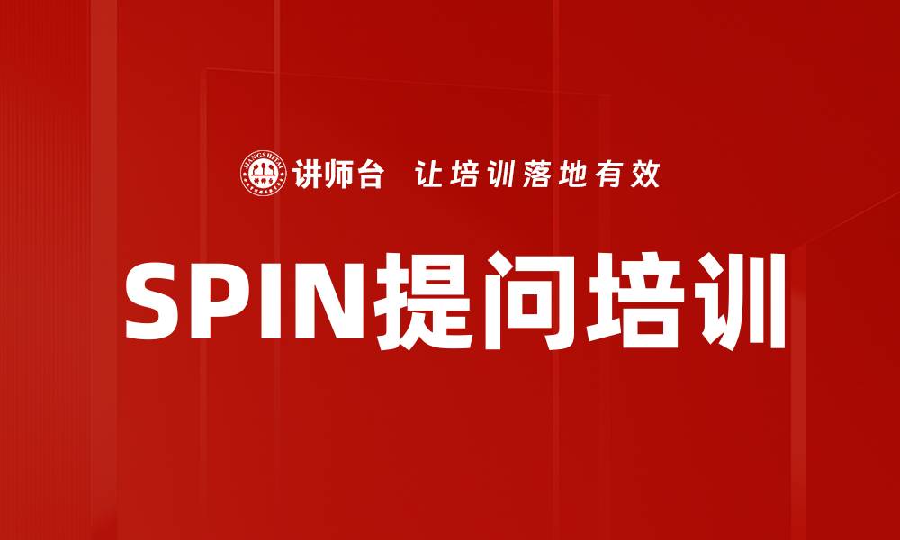 SPIN提问培训