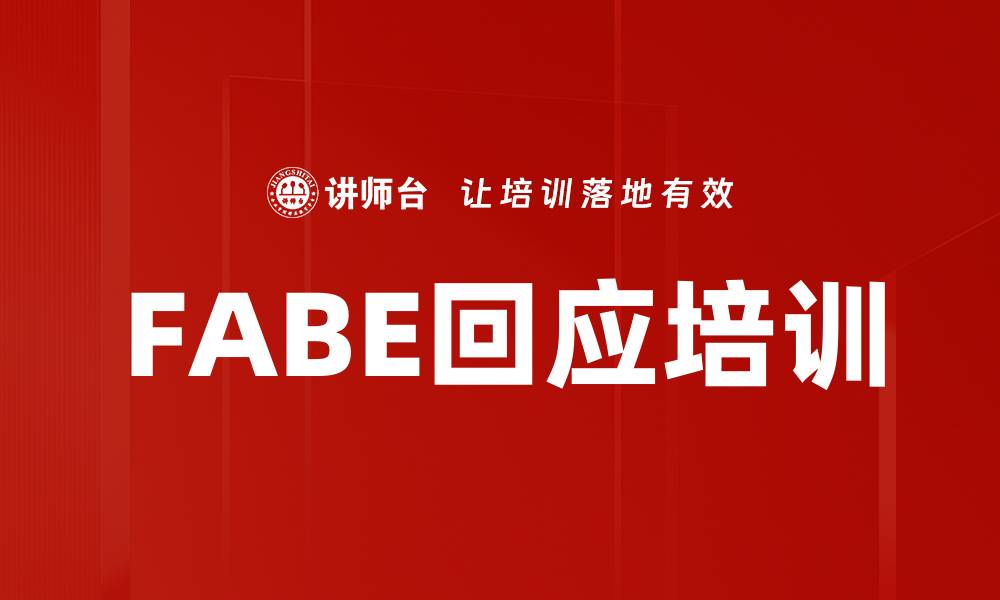 文章FABE回应培训的缩略图